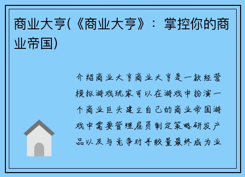 商业大亨(《商业大亨》：掌控你的商业帝国)