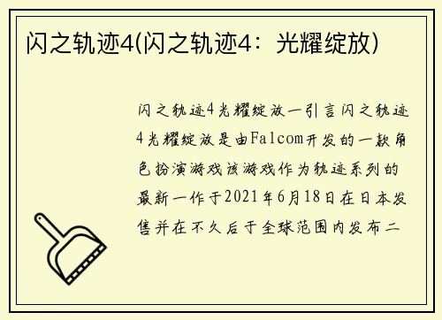 闪之轨迹4(闪之轨迹4：光耀绽放)