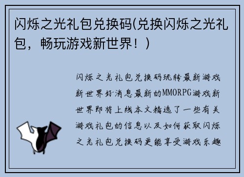 闪烁之光礼包兑换码(兑换闪烁之光礼包，畅玩游戏新世界！)