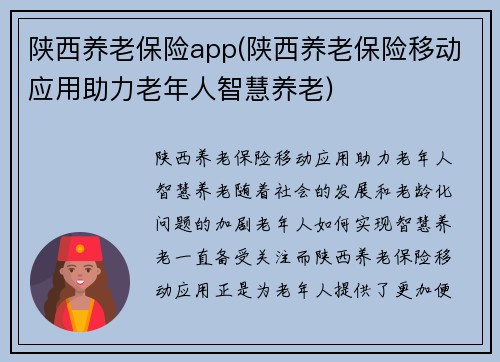 陕西养老保险app(陕西养老保险移动应用助力老年人智慧养老)