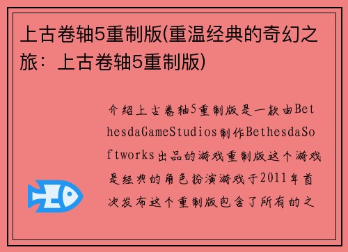 上古卷轴5重制版(重温经典的奇幻之旅：上古卷轴5重制版)
