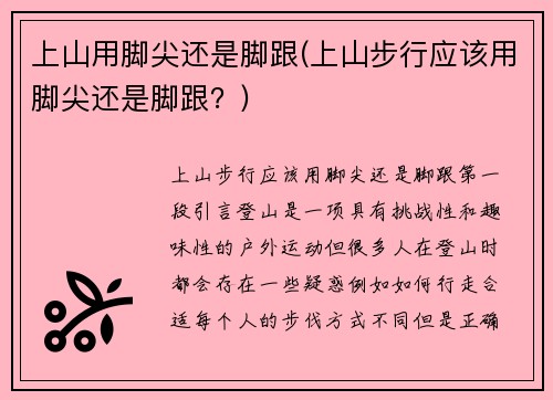上山用脚尖还是脚跟(上山步行应该用脚尖还是脚跟？)
