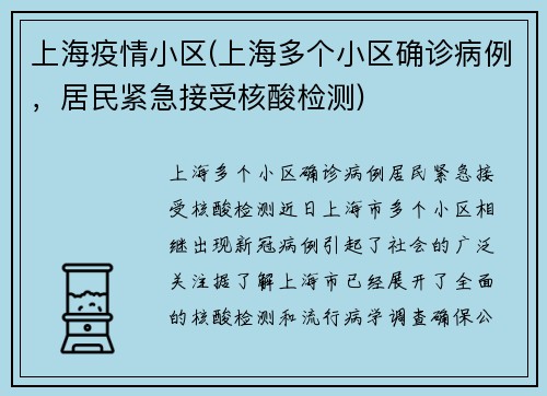 上海疫情小区(上海多个小区确诊病例，居民紧急接受核酸检测)