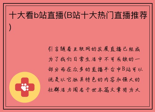 十大看b站直播(B站十大热门直播推荐)