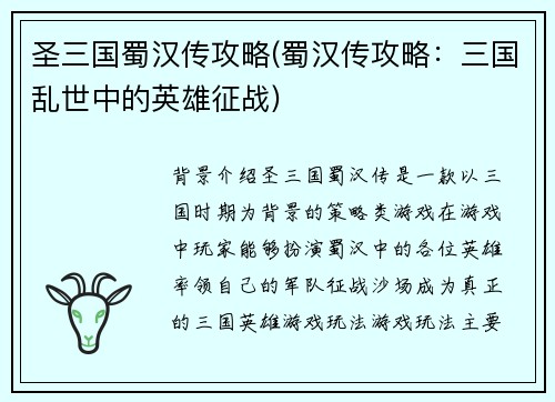 圣三国蜀汉传攻略(蜀汉传攻略：三国乱世中的英雄征战)