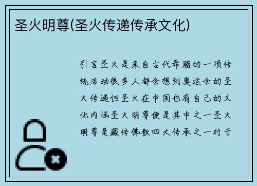 圣火明尊(圣火传递传承文化)
