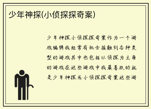 少年神探(小侦探探奇案)