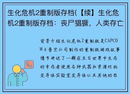 生化危机2重制版存档(【续】生化危机2重制版存档：丧尸猖獗，人类存亡危在旦夕)