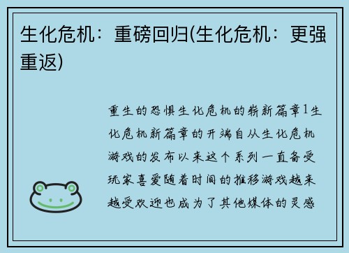 生化危机：重磅回归(生化危机：更强重返)