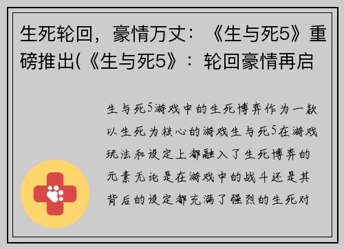 生死轮回，豪情万丈：《生与死5》重磅推出(《生与死5》：轮回豪情再启程)