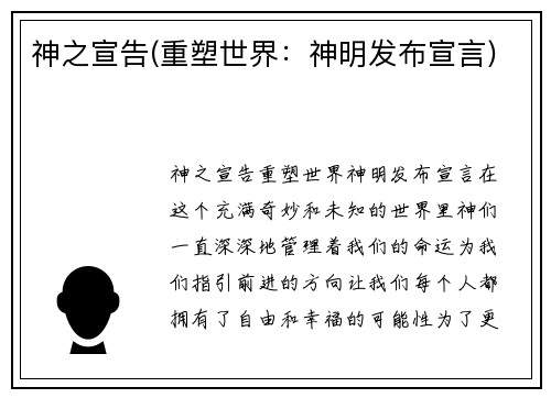 神之宣告(重塑世界：神明发布宣言)