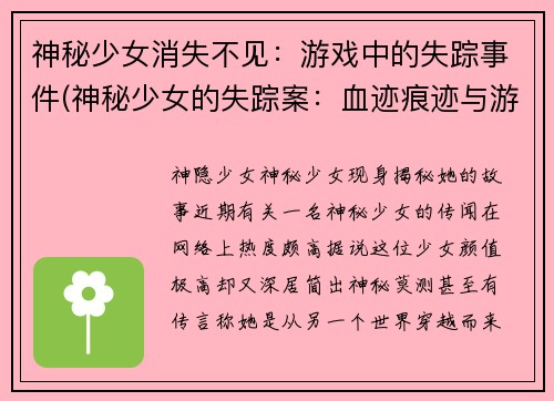 神秘少女消失不见：游戏中的失踪事件(神秘少女的失踪案：血迹痕迹与游戏真相)