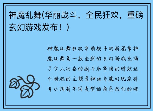 神魔乱舞(华丽战斗，全民狂欢，重磅玄幻游戏发布！)