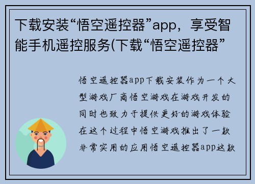下载安装“悟空遥控器”app，享受智能手机遥控服务(下载“悟空遥控器”App，尽享智能手机遥控服务)