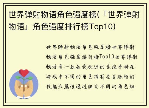 世界弹射物语角色强度榜(「世界弹射物语」角色强度排行榜Top10)