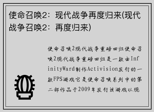 使命召唤2：现代战争再度归来(现代战争召唤2：再度归来)
