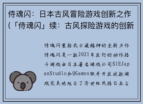 侍魂闪：日本古风冒险游戏创新之作(「侍魂闪」续：古风探险游戏的创新之路)