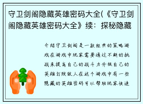 守卫剑阁隐藏英雄密码大全(《守卫剑阁隐藏英雄密码大全》续：探秘隐藏BOSS的弱点技巧)