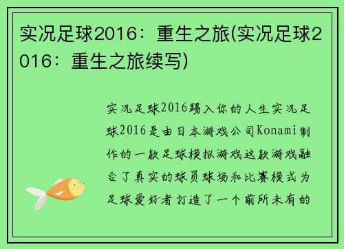 实况足球2016：重生之旅(实况足球2016：重生之旅续写)