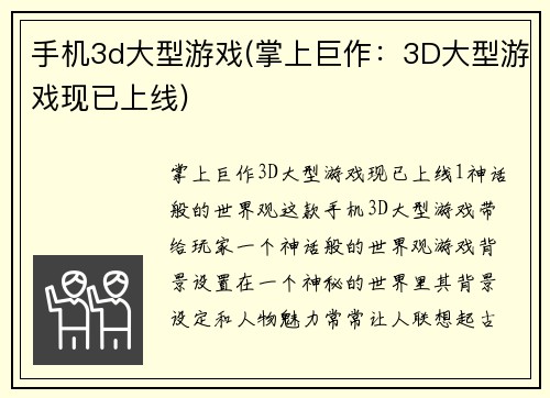 手机3d大型游戏(掌上巨作：3D大型游戏现已上线)