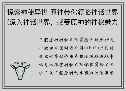 探索神秘异世 原神带你领略神话世界(深入神话世界，感受原神的神秘魅力)