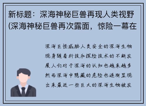 新标题：深海神秘巨兽再现人类视野(深海神秘巨兽再次露面，惊险一幕在人类视野中呈现)
