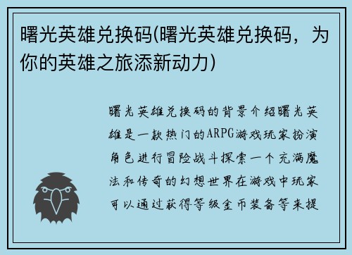 曙光英雄兑换码(曙光英雄兑换码，为你的英雄之旅添新动力)