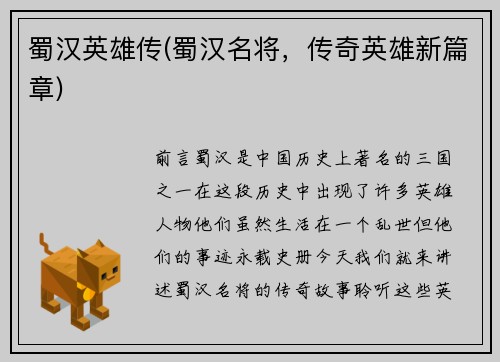 蜀汉英雄传(蜀汉名将，传奇英雄新篇章)