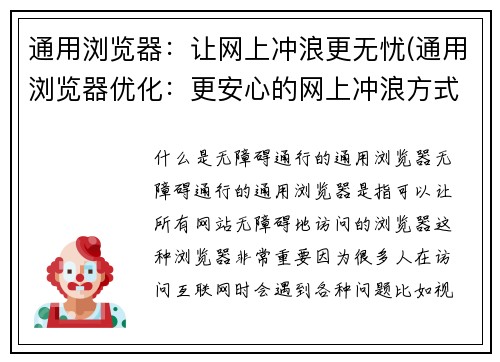 通用浏览器：让网上冲浪更无忧(通用浏览器优化：更安心的网上冲浪方式)