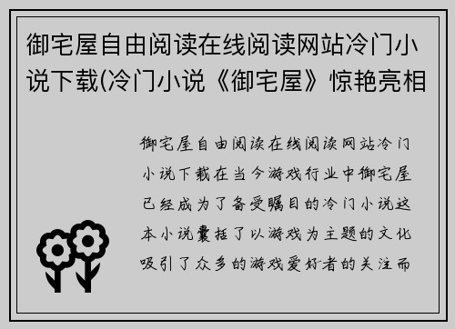 御宅屋自由阅读在线阅读网站冷门小说下载(冷门小说《御宅屋》惊艳亮相！在线阅读&下载一应俱全！)