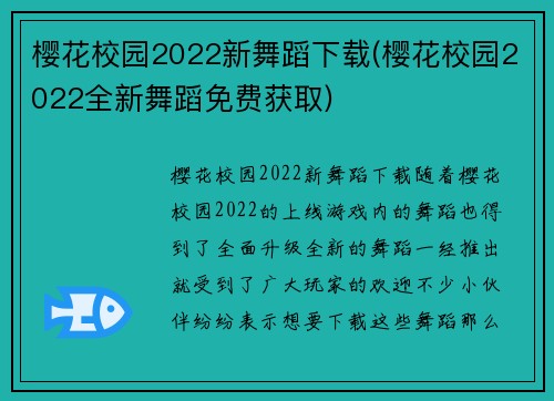 樱花校园2022新舞蹈下载(樱花校园2022全新舞蹈免费获取)