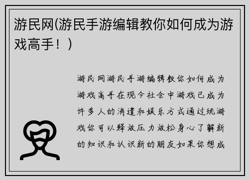游民网(游民手游编辑教你如何成为游戏高手！)