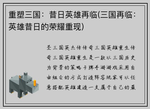 重塑三国：昔日英雄再临(三国再临：英雄昔日的荣耀重现)