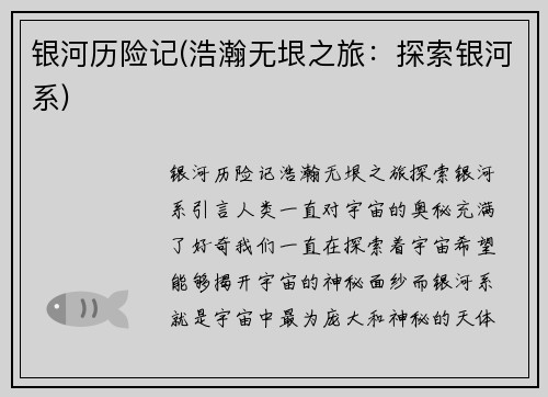 银河历险记(浩瀚无垠之旅：探索银河系)