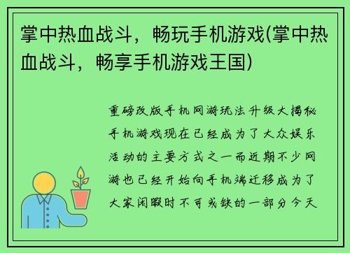 掌中热血战斗，畅玩手机游戏(掌中热血战斗，畅享手机游戏王国)