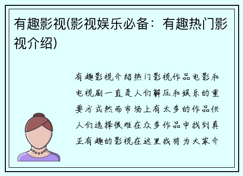 有趣影视(影视娱乐必备：有趣热门影视介绍)
