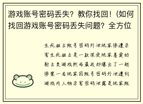游戏账号密码丢失？教你找回！(如何找回游戏账号密码丢失问题？全方位解决方案！)
