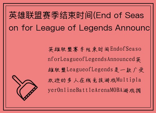 英雄联盟赛季结束时间(End of Season for League of Legends Announced)