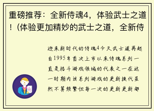 重磅推荐：全新侍魂4，体验武士之道！(体验更加精妙的武士之道，全新侍魂4强势推荐！)
