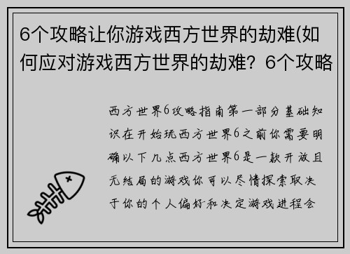 6个攻略让你游戏西方世界的劫难(如何应对游戏西方世界的劫难？6个攻略助你一臂之力！)