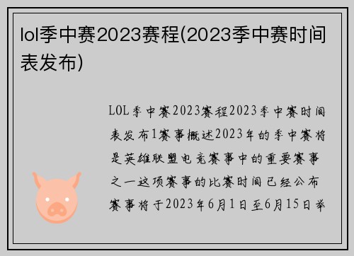 lol季中赛2023赛程(2023季中赛时间表发布)