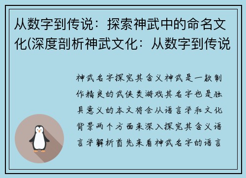 从数字到传说：探索神武中的命名文化(深度剖析神武文化：从数字到传说的命名之路)
