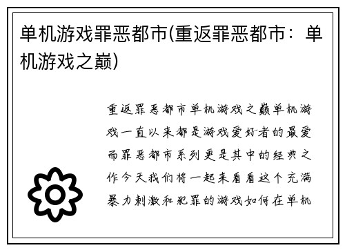 单机游戏罪恶都市(重返罪恶都市：单机游戏之巅)