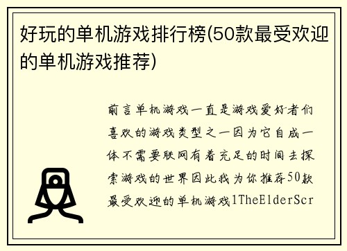 好玩的单机游戏排行榜(50款最受欢迎的单机游戏推荐)