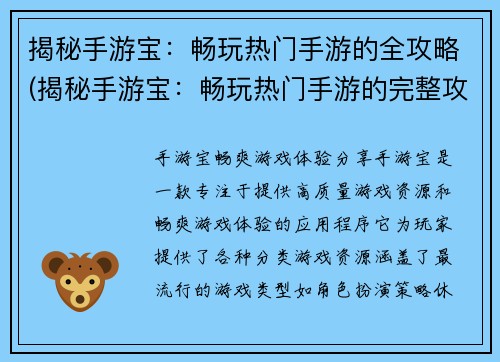揭秘手游宝：畅玩热门手游的全攻略(揭秘手游宝：畅玩热门手游的完整攻略)