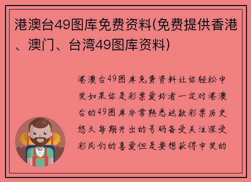 港澳台49图库免费资料(免费提供香港、澳门、台湾49图库资料)