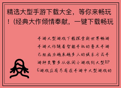 精选大型手游下载大全，等你来畅玩！(经典大作倾情奉献，一键下载畅玩大型手游！)