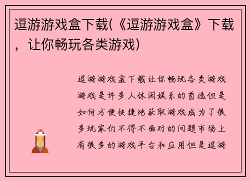 逗游游戏盒下载(《逗游游戏盒》下载，让你畅玩各类游戏)
