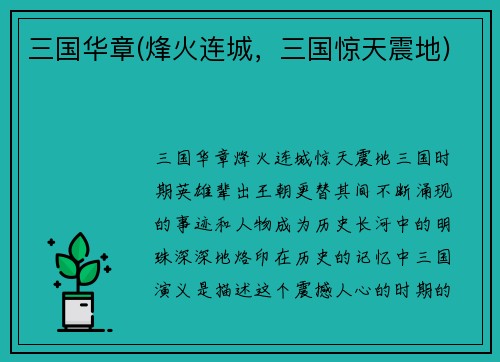 三国华章(烽火连城，三国惊天震地)