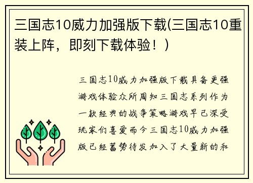 三国志10威力加强版下载(三国志10重装上阵，即刻下载体验！)
